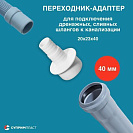 Переходник для подключения сливного шланга стиральной или посудомоечной машины 20х23х40,  белый_2