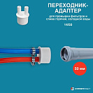 Переходник- адаптер 14/50 для промывки фильтров и слива горячей,  холодной воды,  белый_1