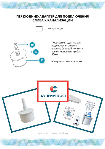 Переходник для подключения сливных шлангов бытовой техники к канализации 10х13х50, белый