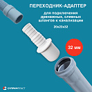 Переходник для подключения сливного шланга стиральной или посудомоечной машины 20х23х32,  белый_2