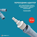 Переходник для  подключния дренажных ,  сливных шлангов к канализации 16х20х32/50,  белый_3