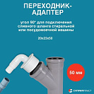 Переходник угол 90* для подключения сливного шланга стиральной или посудомоечной машины 20х23х50,  б_2