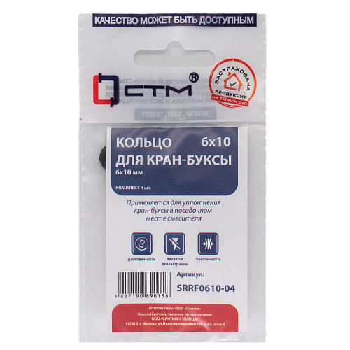 Кольцо для кран-буксы 6х10 мм (4шт) СТМ