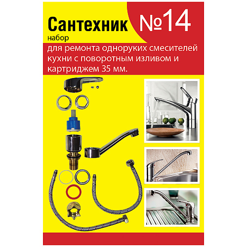 Набор сантехнических прокладок "Сантехник" №14 (д/однорычажного смес. кухня 35мм с поворот.носом)