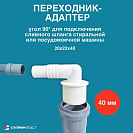 Переходник угол 90* для подключения сливного шланга стиральной или посудомоечной машины 20х23х40,  б_2