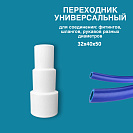 Переходник универсальный для соединения :фитингов,  шлангов, рукавов разных диаметров,  32х40х50 белый_2