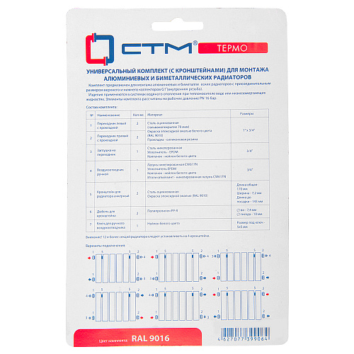 Комплект для радиатора 3/4" с кронштейнами CTM ТЕРМО