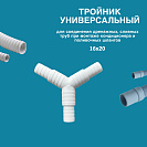 Тройник универсальный для соединения дренажных, сливных труб  при монтаже кондиционера и поливочных_2
