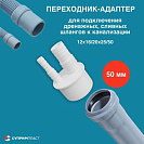 Переходник-адаптер для  подключения дренажных ,  сливных шлангов,  капиллярных трубок к канализации 1_2