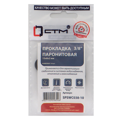 Прокладка 3/8" паронит 15х8х2 мм (10шт) СТМ Прокладка 3/8" паронит 15х8х2 мм (10шт) СТМ