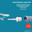 Переходник для подключения сливных шлангов бытовой техники к канализации 8х10х13х32,  белый_1