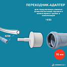 Переходник для подключения сливных шлангов бытовой техники к канализации 10х13х50,  белый_1